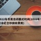 2022年冬奥会闭幕式时间(2022年冬奥会纪念钞回收费用)