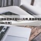 【美国新冠肺炎超683万例,美国新冠肺炎超1386万例】