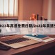 2023年高速免费日期/2o22年高速免费