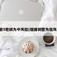 瑞丽5地调为中风险(瑞丽调整为低风险)