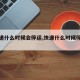 【快递什么时候会停运,快递什么时候停运最新】