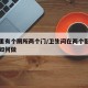 卧室里有个厕所两个门/卫生间在两个卧室中间门如何做