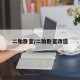 二胎卧室/二胎卧室改造