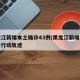 黑龙江新增本土确诊43例/黑龙江新增本土确诊行动轨迹