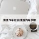清洗汽车方法/清洗汽车步骤