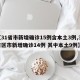 【31省市新增确诊15例含本土3例,31省区市新增确诊14例 其中本土9例】