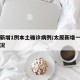 太原新增1例本土确诊病例/太原新增一例具体情况