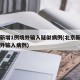 北京新增1例境外输入疑似病例(北京新增一例境外输入病例)