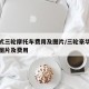 封闭式三轮摩托车费用及图片/三轮豪华型摩托车图片及费用