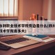 四川水利职业技术学院旁边是什么(四川水利职业技术学院有多大)