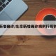 北京新增确诊/北京新增确诊病例行程轨迹公布