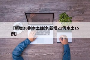 【新增28例本土确诊,新增21例本土15例】