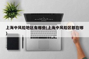 上海中风险地区有哪些(上海中风险区都在哪)