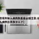 【北京境外输入病例数量居全国之首,北京境外输入病例总共多少人了】