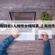 【上海回应1人阳性全楼隔离,上海阳性新冠】
