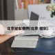 北京疑似病例(北京 疑似)