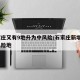石家庄又有9地升为中风险/石家庄新增9个中风险地