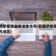 新疆伊犁疫情最新消息今天(新疆伊犁疫情最新官方消息)