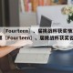 第〖Fourteen〗、届挑战杯获奖情况/第〖Fourteen〗、届挑战杯获奖名单