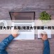湘潭大学广东路/湘潭大学新建一所学校