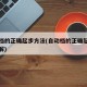 自动档的正确起步方法(自动档的正确起步方法图解)