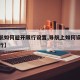 【导航如何避开限行设置,导航上如何设置躲避限行】