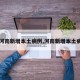 【河南新增本土病例,河南新增本土病历】