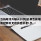 内蒙古新增境外输入10例/内蒙古新增境外输入新冠肺炎无症状感染者1例