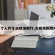 【个人开车进珠海限行,去珠海限牌吗?】