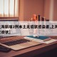 【上海新增2例本土无症状感染者,上海 新增无症状】