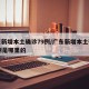 广东新增本土确诊79例/广东新增本土确诊79例是哪里的