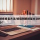 玻璃划痕修复方法/玻璃划痕修复方法的成本是多少?