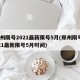 郑州限号2021最新限号5月(郑州限号2021最新限号5月时间)