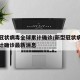 新型冠状病毒全球累计确诊/新型冠状病毒全球累计确诊最新消息
