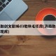 济南融创文旅城d3地块毛坯房(济南融创文旅城现房)