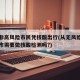 郑州非高风险市民凭核酸出行(从无风险区回郑州市需要做核酸检测吗?)