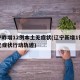 辽宁昨增12例本土无症状(辽宁新增1例本土无症状行动轨迹)