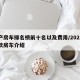 国产房车排名榜前十名以及费用/2021国产款房车介绍