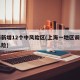 上海新增12个中风险区(上海一地区调整为中风险)