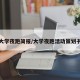 大学夜跑简报/大学夜跑活动策划书