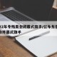 2022年冬残奥会闭幕式旗手/公布东京残奥会开幕式旗手