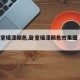 【卧室墙漆颜色,卧室墙漆颜色效果图 女孩】
