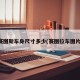 赛图斯车身尺寸多少(赛图拉车图片)