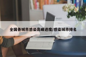 全国各城市感染高峰进度/感染城市排名