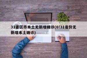 31省区市本土无新增确诊(0!31省份无新增本土确诊)