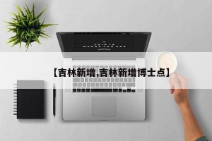 【吉林新增,吉林新增博士点】