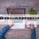 新疆新增确诊20例(新疆新增确诊20例病例)