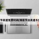 清明节高速免费时间(哪些节日高速不免费)