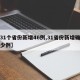 【31个省份新增46例,31省份新增确诊多少例】