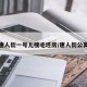 唐人街一号儿楼毛坯房/唐人街公寓